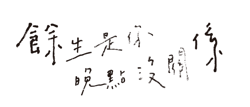 餘生是你 晚點沒關係